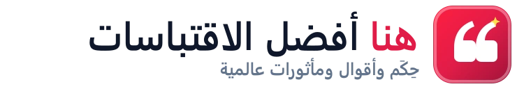 شعار أفضل الاقتباسات هنا - موسوعة الاقتباسات والحكم والأقوال المأثورة وكلام الحكماء والمشاهير